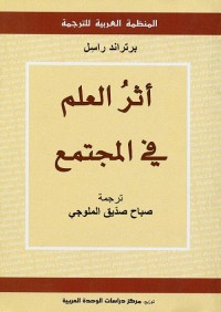 أثر العلم في المجتمع 
